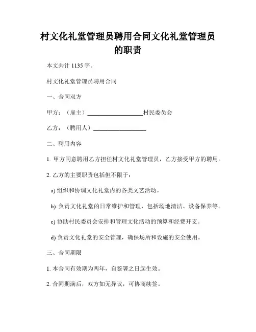 村文化礼堂管理员聘用合同文化礼堂管理员的职责