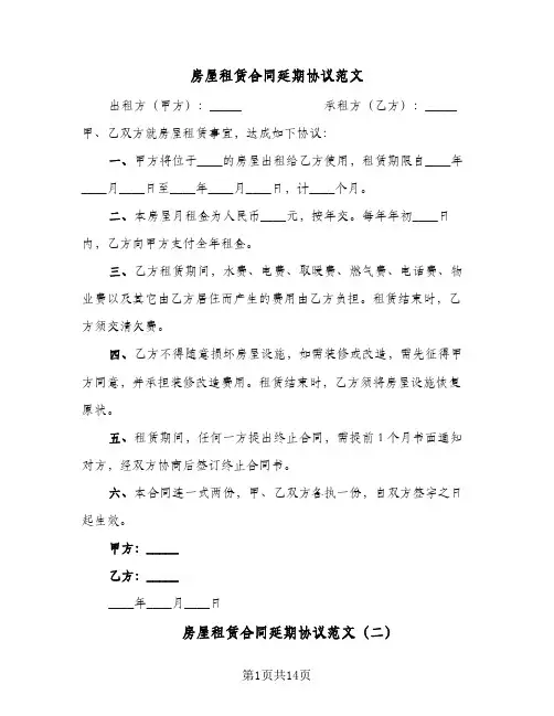 房屋租赁合同延期协议范文(4篇)