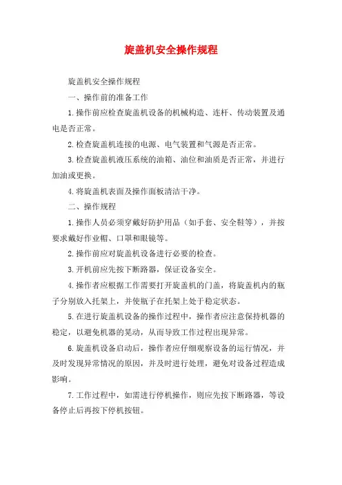 旋盖机安全操作规程