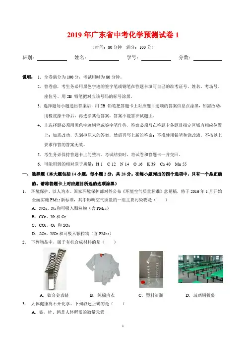 2019年广东省中考化学预测试卷(共3份)(含答案)