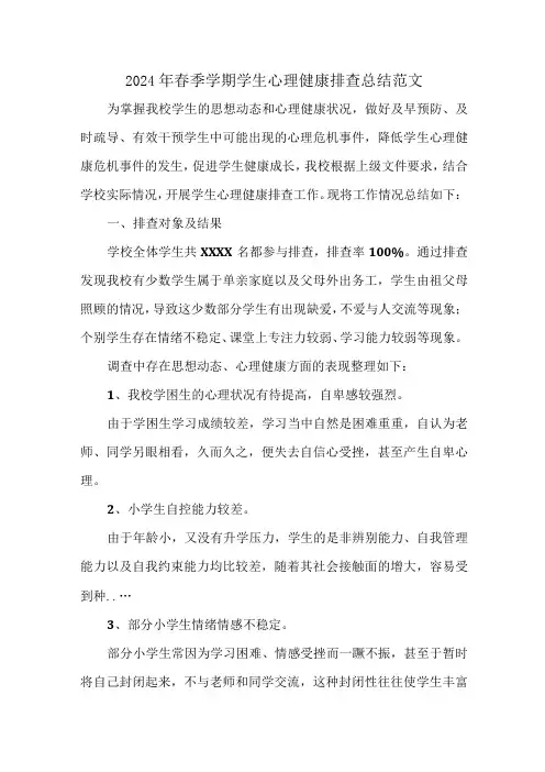 2024年春季学期学生心理健康排查总结范文