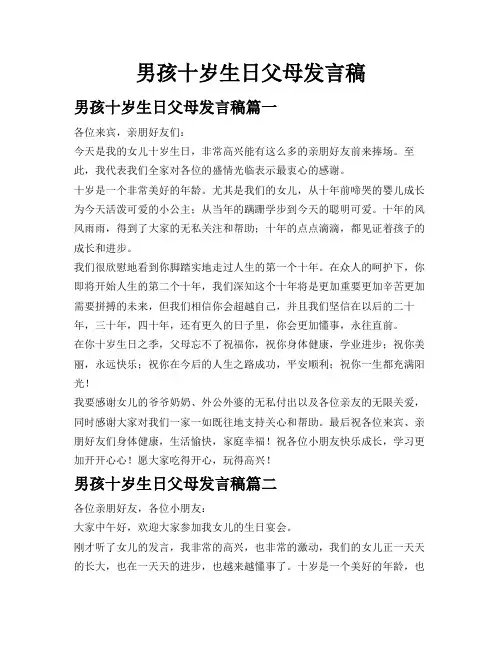男孩十岁生日父母发言稿