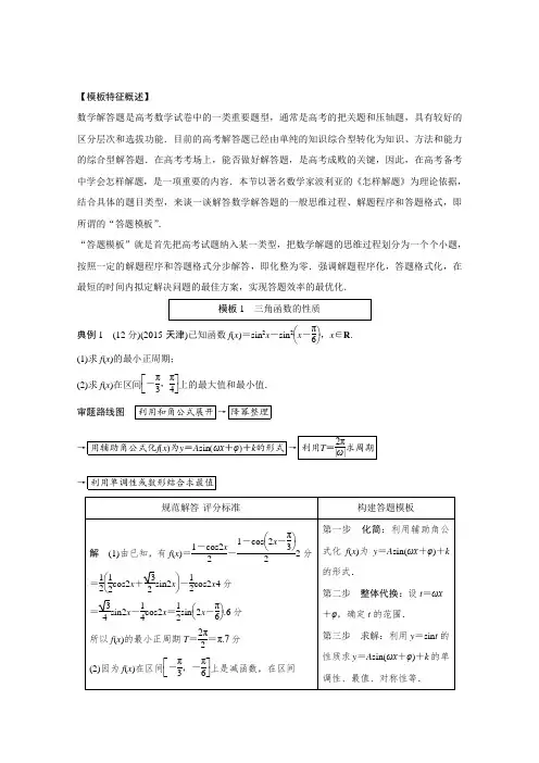 《新步步高》高考数学大二轮总复习与增分策略(全国通用,理科)第三篇建模板、看细则,突破高考拿高分高考