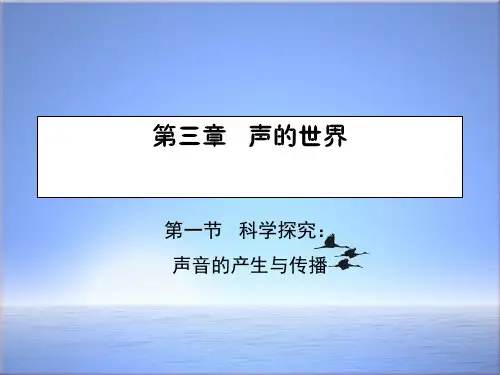 八年级物理全册3.1科学探究：声音的产生与传播课件新版沪科版