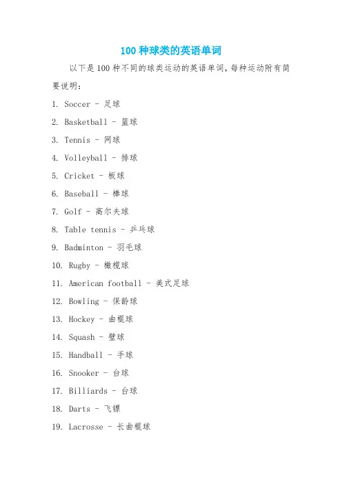100种球类的英语单词