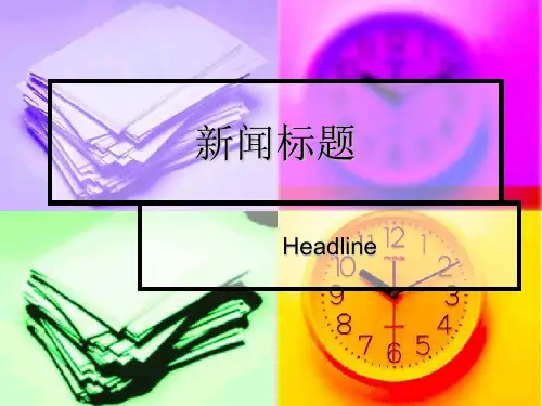 西方新闻阅读与写作(3)