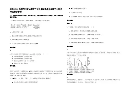 2021-2022学年四川省成都市开发区实验高级中学高三生物月考试卷含解析