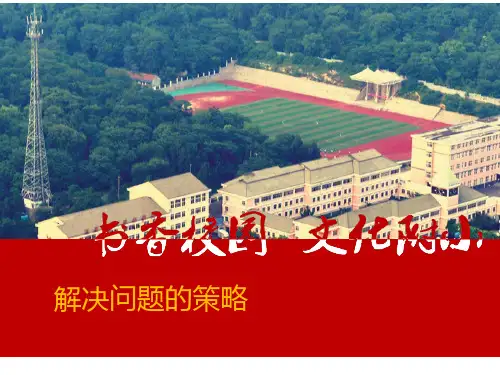 苏教版四年级数学下册解决问题的策略