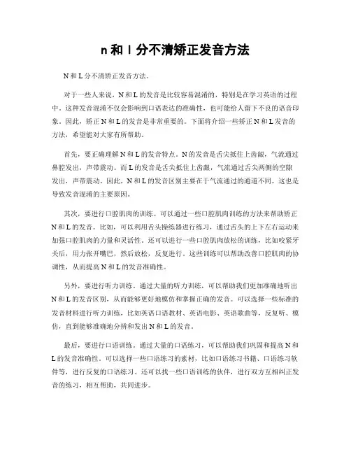 n和l分不清矫正发音方法