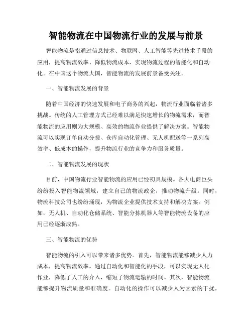 智能物流在中国物流行业的发展与前景