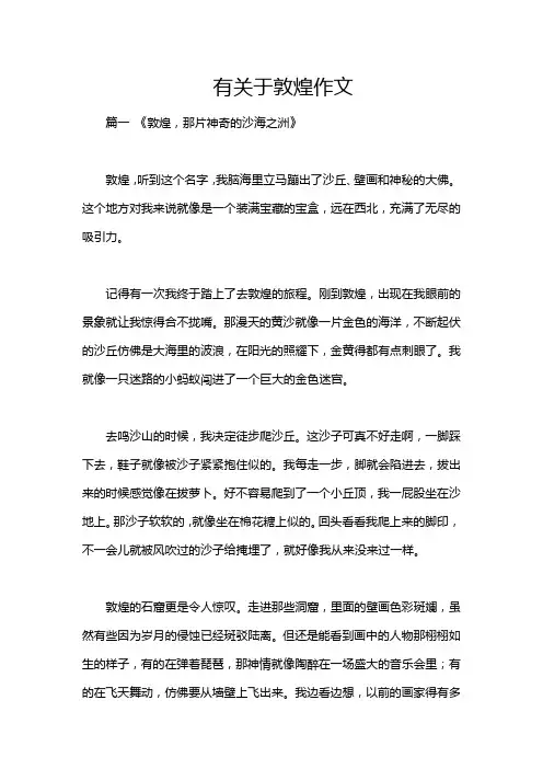 有关于敦煌作文