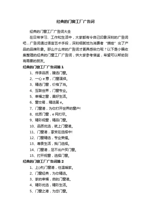 经典的门窗工厂广告词大全