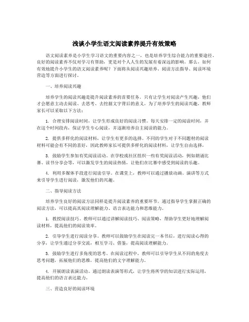 浅谈小学生语文阅读素养提升有效策略
