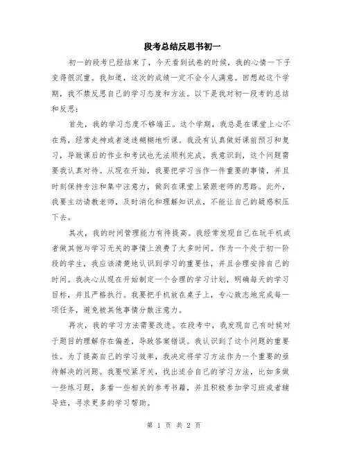 段考总结反思书初一