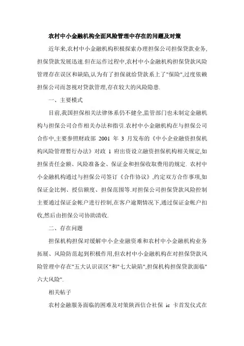 农村中小金融机构全面风险管理中存在的问题及对策