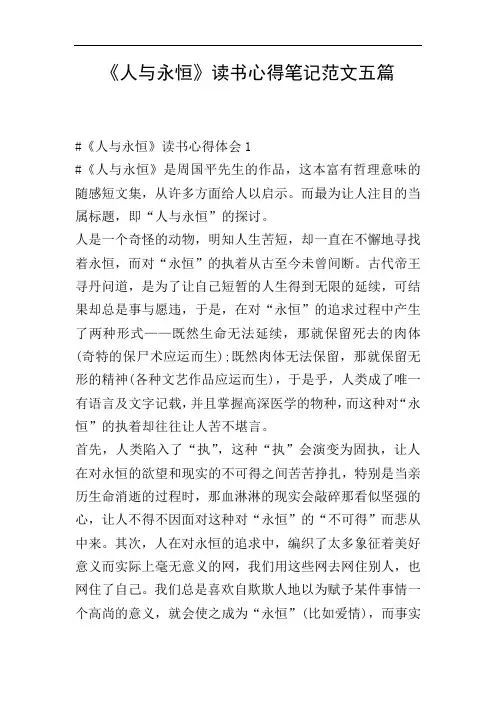 《人与永恒》读书心得笔记范文五篇
