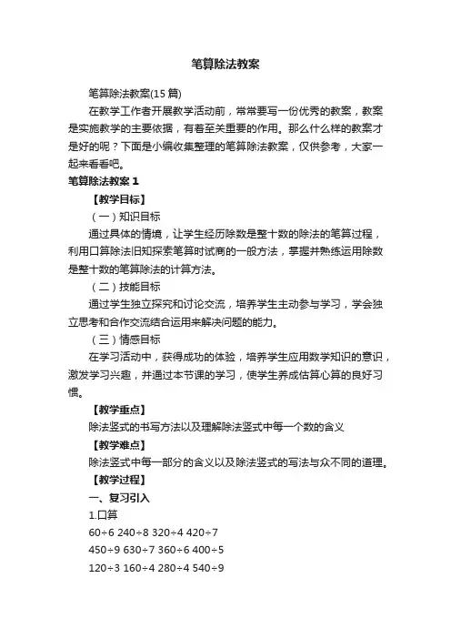 笔算除法教案（15篇）