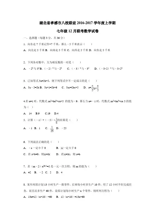 湖北省孝感市八校联谊(市县实验中学)16—17学年七年级12月月考数学试题(附答案)