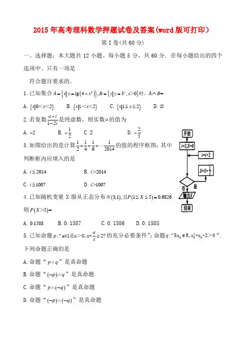 2015年高考数学(理)押题试卷及答案(word版可打印)