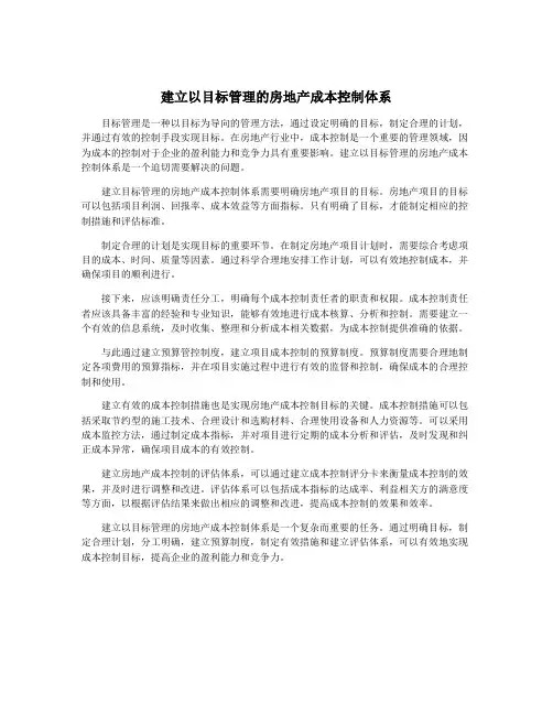 建立以目标管理的房地产成本控制体系