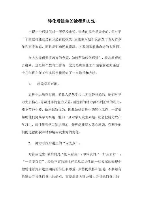 转化后进生的途径和方法