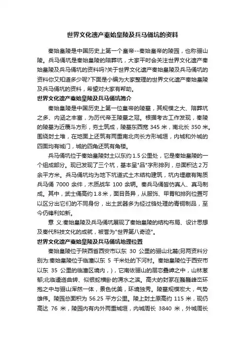 世界文化遗产秦始皇陵及兵马俑坑的资料