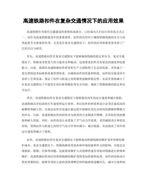 高速铁路扣件在复杂交通情况下的应用效果