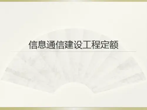 通信工程新版概预算定额宣贯