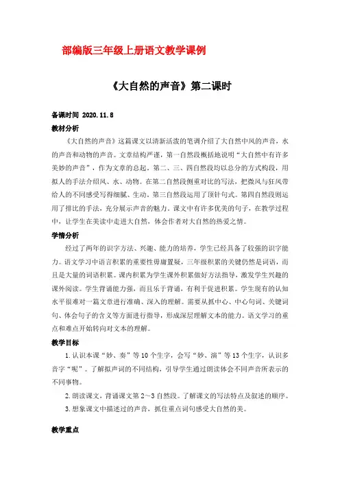 部编版三年级上册语文教学课例21《大自然的声音》第二课时优秀教学设计