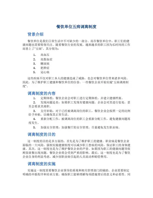 餐饮单位五病调离制度