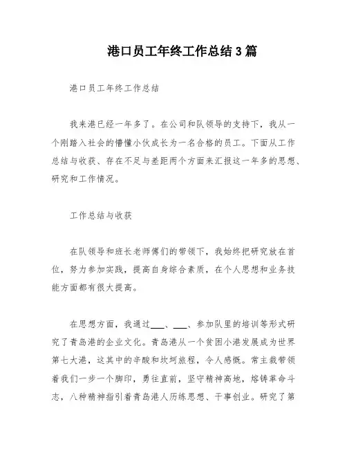 港口员工年终工作总结3篇