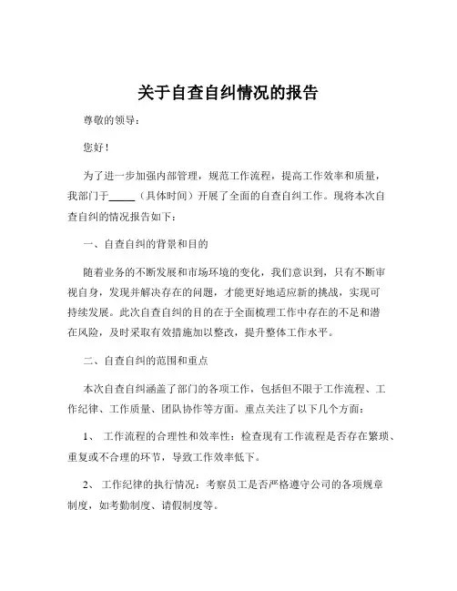 关于自查自纠情况的报告