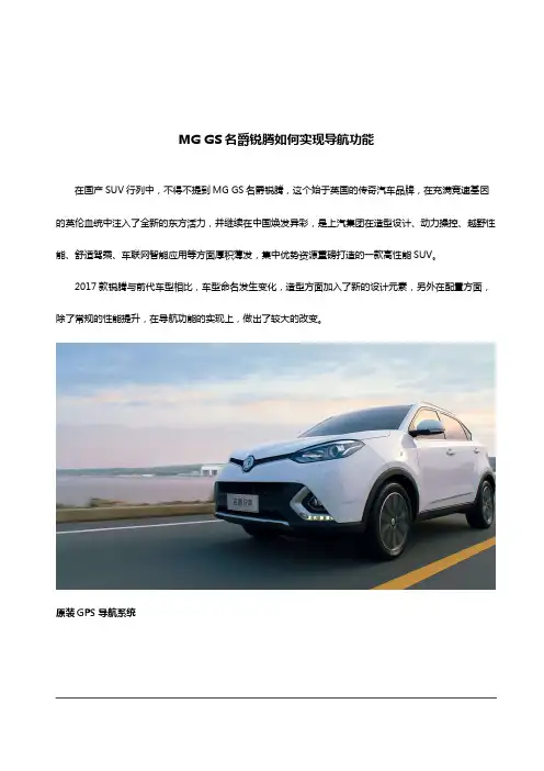 MG GS名爵锐腾如何导航功能实用说明