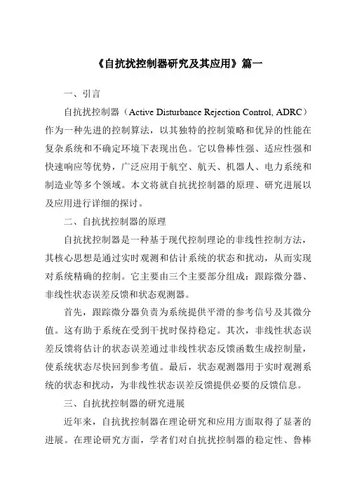 《自抗扰控制器研究及其应用》范文