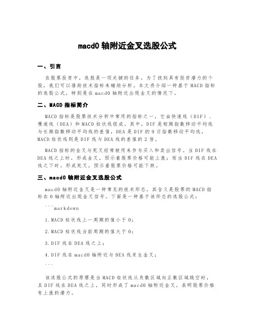 macd0轴附近金叉选股公式