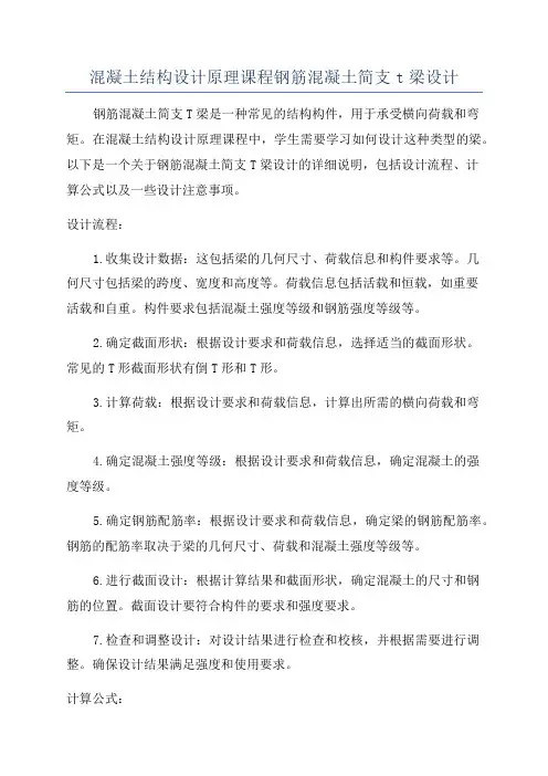 混凝土结构设计原理课程钢筋混凝土简支t梁设计
