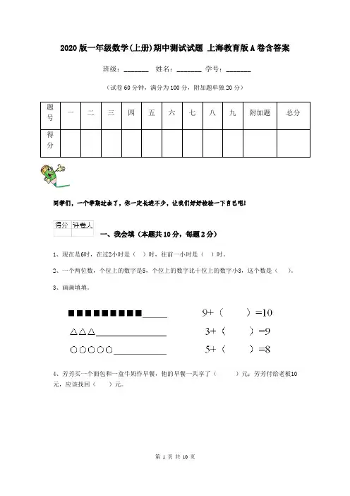 2020版一年级数学(上册)期中测试试题 上海教育版A卷含答案