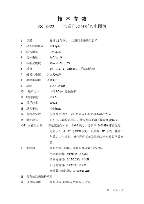 FX-8322 技术参数