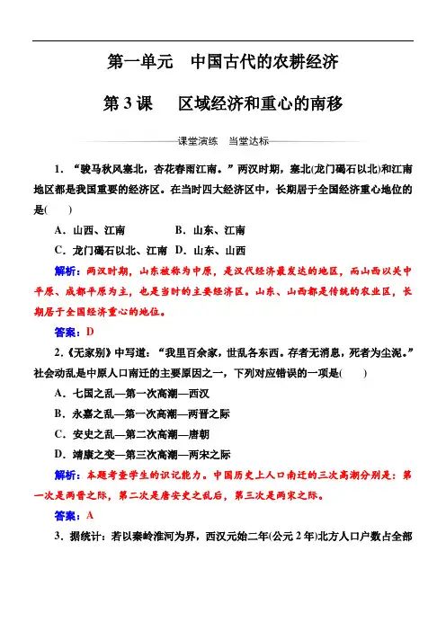 2018高中历史必修二岳麓版检测：第一单元第3课区域经济和重心的南移含解析