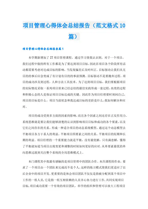 项目管理心得体会总结报告(范文格式10篇).doc