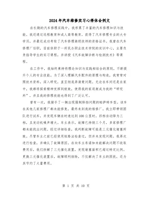 2024年汽车维修实习心得体会例文（五篇）