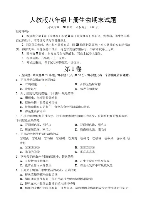 2019年人教版八年级上册生物期末试题及答案