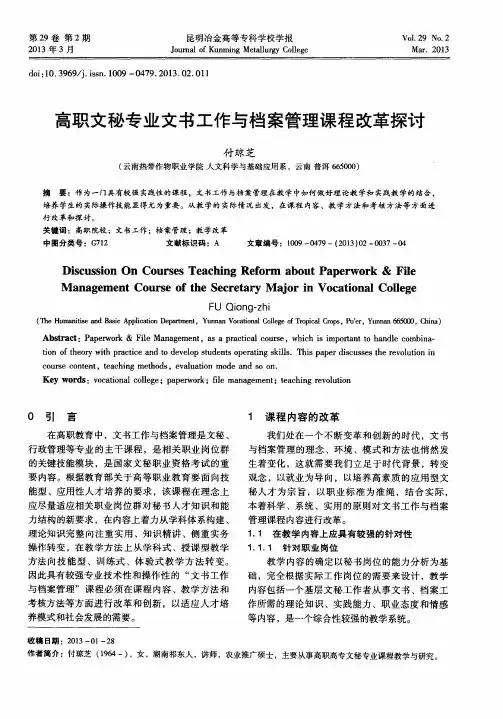 高职文秘专业文书工作与档案管理课程改革探讨