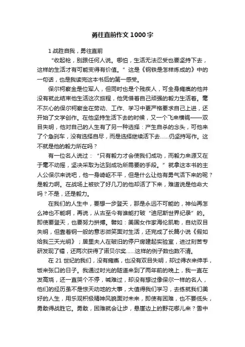 勇往直前作文1000字