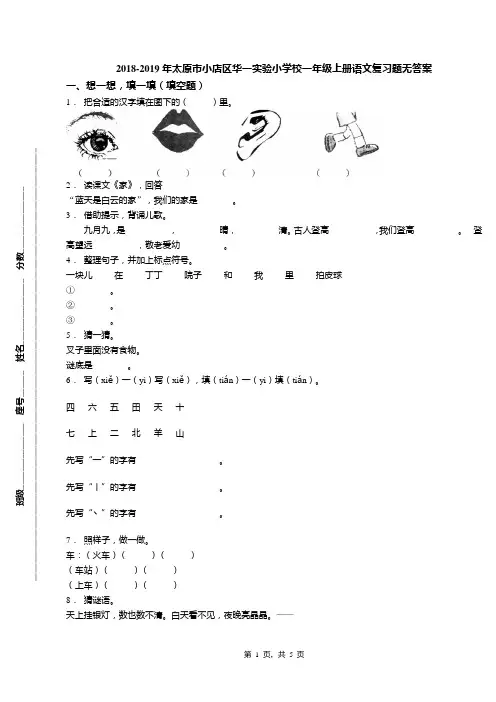 2018-2019年太原市小店区华一实验小学校一年级上册语文复习题无答案