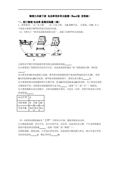物理九年级下册 电功率同步单元检测(Word版 含答案)