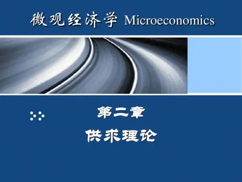 西方经济学 第二章 供给与需求