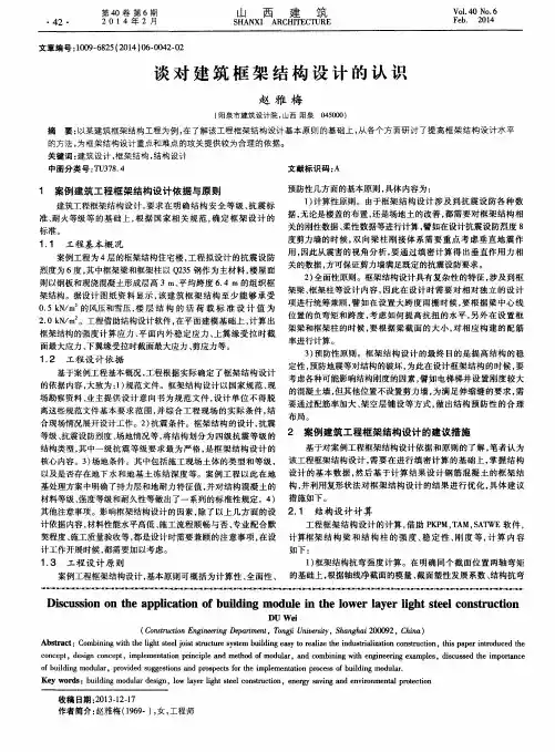 谈对建筑框架结构设计的认识