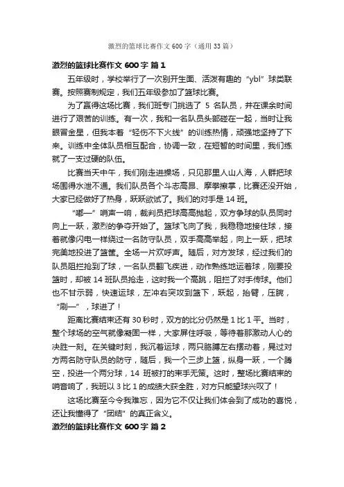 激烈的篮球比赛作文600字（通用33篇）