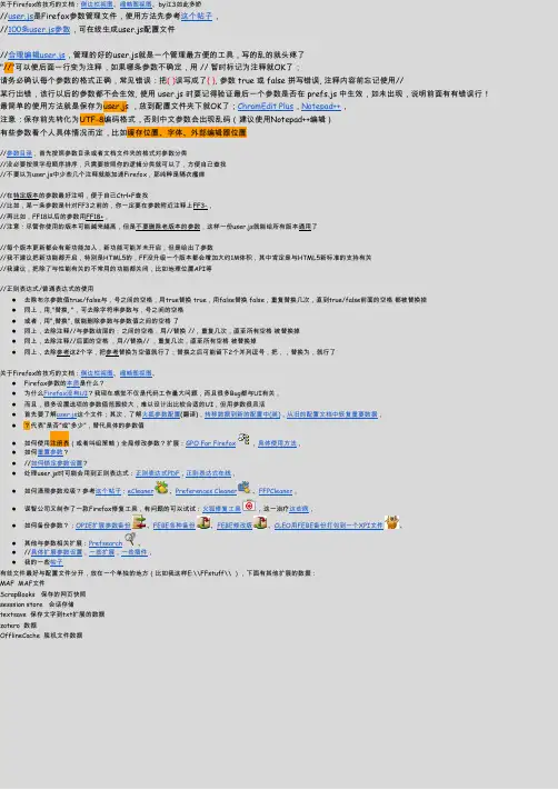 火狐参数管理文件-user.js教程和使用说明